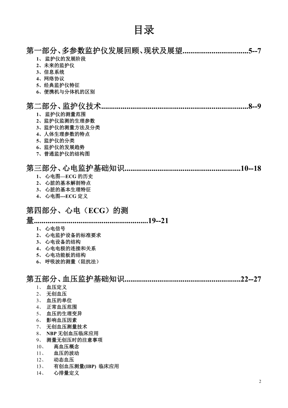 多参数监护仪(全介绍).doc_第2页