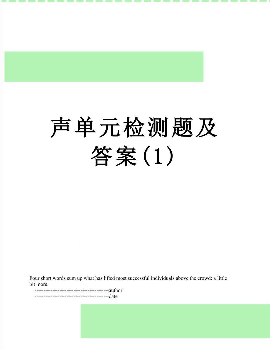 声单元检测题及答案(1).doc_第1页