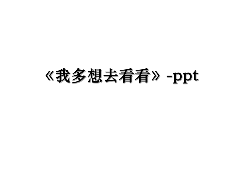 《我多想去看看》-ppt.ppt_第1页