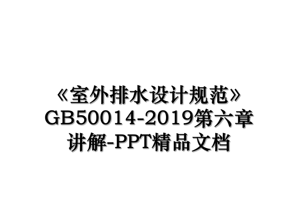 《室外排水设计规范》gb50014-第六章讲解-ppt精品文档.ppt_第1页