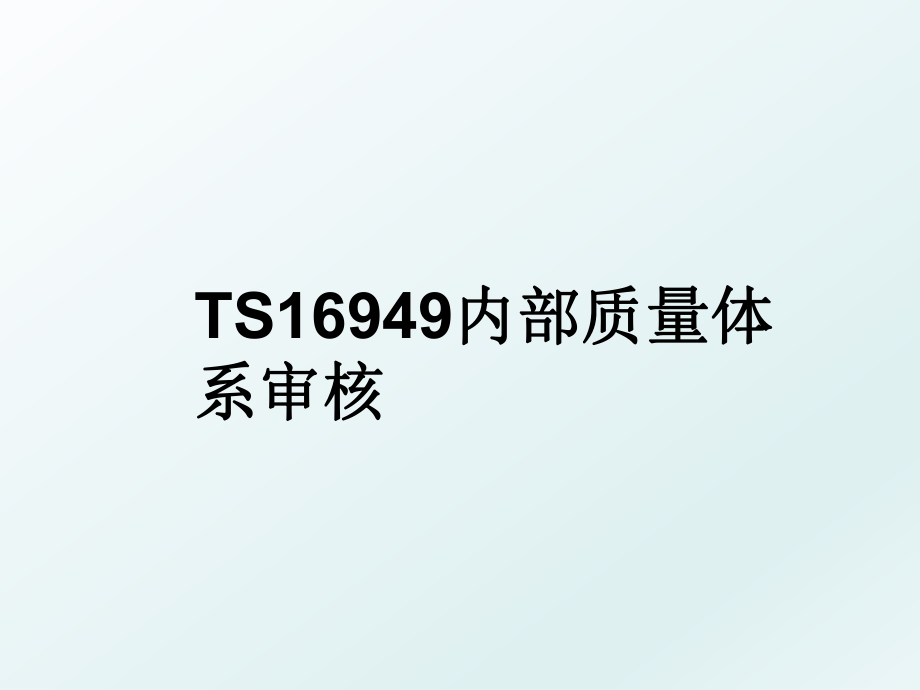 TS16949内部质量体系审核.ppt_第1页