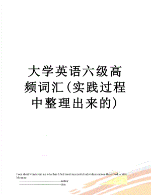 大学英语六级高频词汇(实践过程中整理出来的).doc