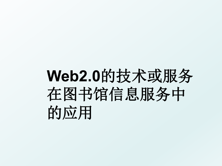 Web2.0的技术或服务在图书馆信息服务中的应用.ppt_第1页