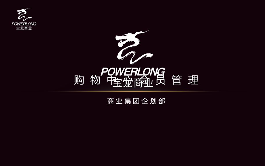 购物中心会员管理ppt课件.pptx_第1页