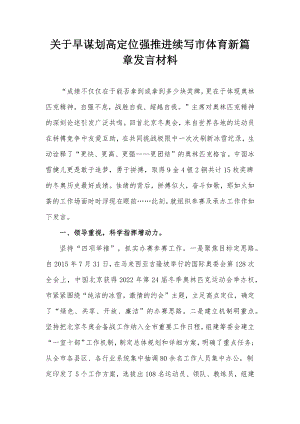 关于早谋划高定位强推进续写市体育新篇章发言材料.docx