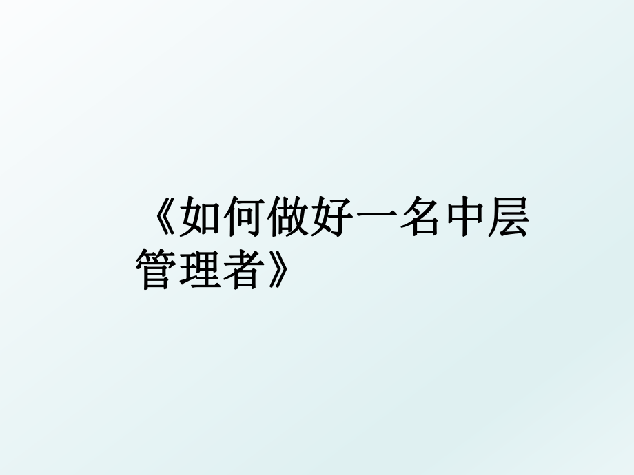 《如何做好一名中层者》.ppt_第1页