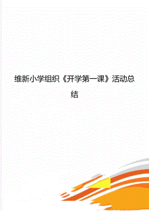 维新小学组织《开学第一课》活动总结.doc