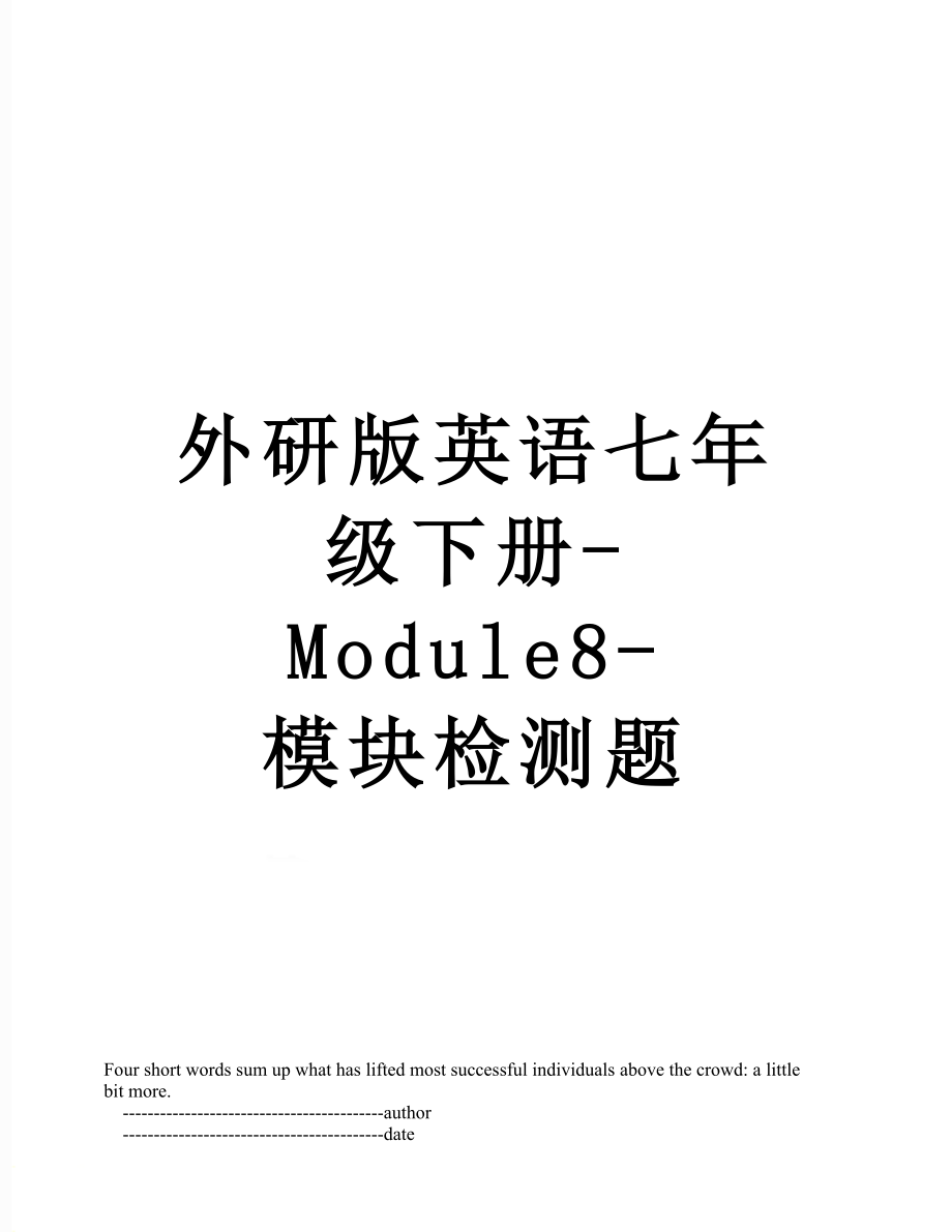 外研版英语七年级下册-Module8-模块检测题.doc_第1页