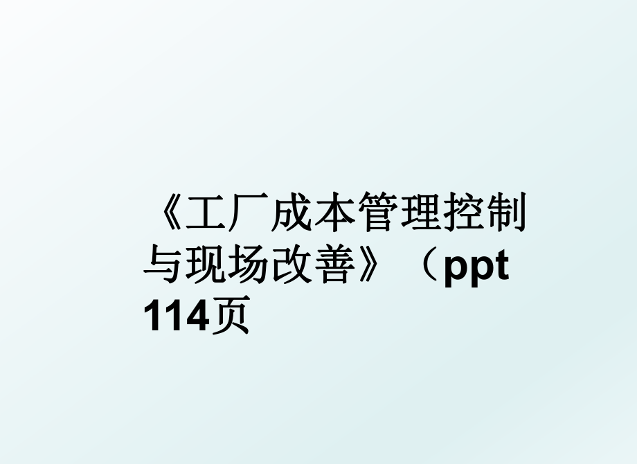 《工厂成本控制与现场改善》（ppt 114页.ppt_第1页