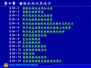 西工大机械原理-第10章齿轮机构及其设计ppt课件.ppt