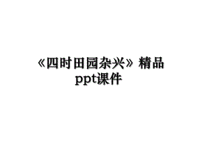 《四时田园杂兴》精品ppt课件.ppt