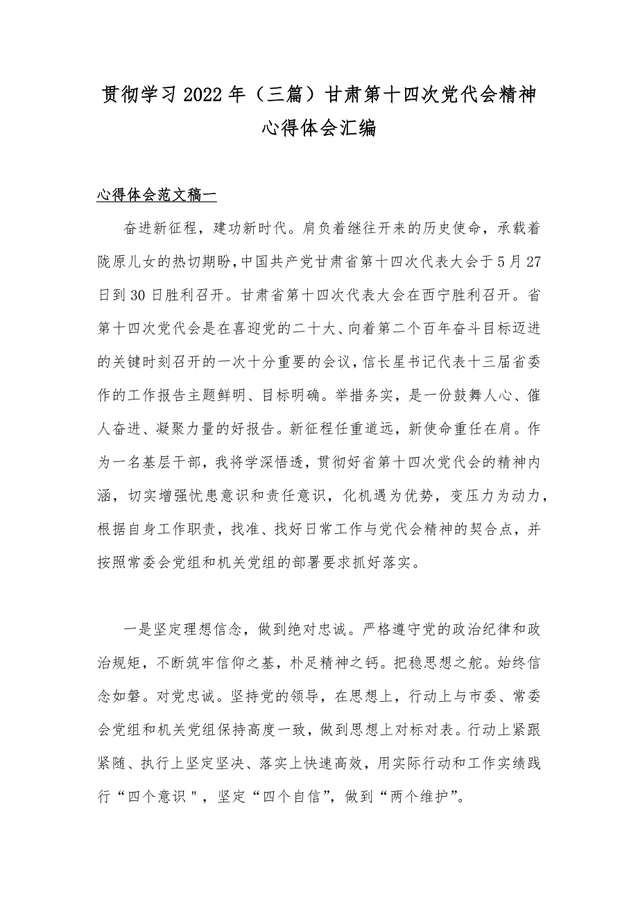 贯彻学习2022年（三篇）甘肃第十四次党代会精神心得体会汇编.docx_第1页