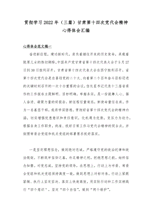 贯彻学习2022年（三篇）甘肃第十四次党代会精神心得体会汇编.docx