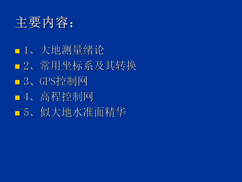 最新大地测量张月华ppt课件.ppt_第2页