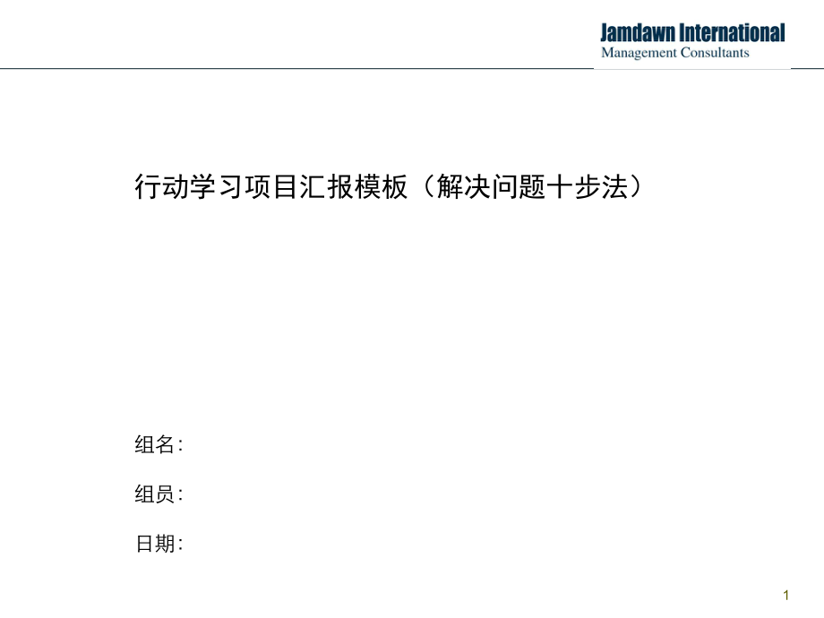 行动学习项目汇报模板(解决问题十步法版)ppt课件.ppt_第1页