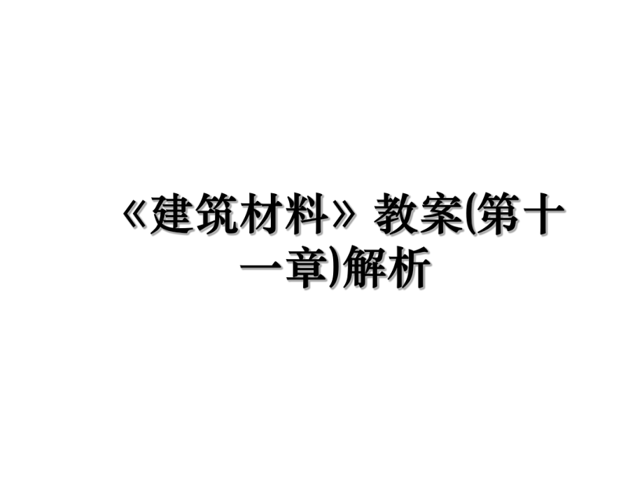 《建筑材料》教案(第十一章)解析.ppt_第1页