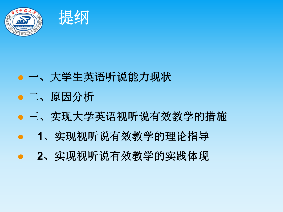 最新多视角探索大学英语视听说的有效教学ppt课件.ppt_第2页