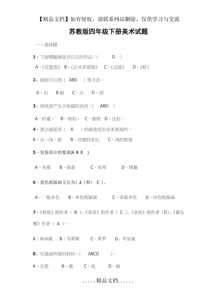 苏教版四年级下册美术试题.doc_第2页