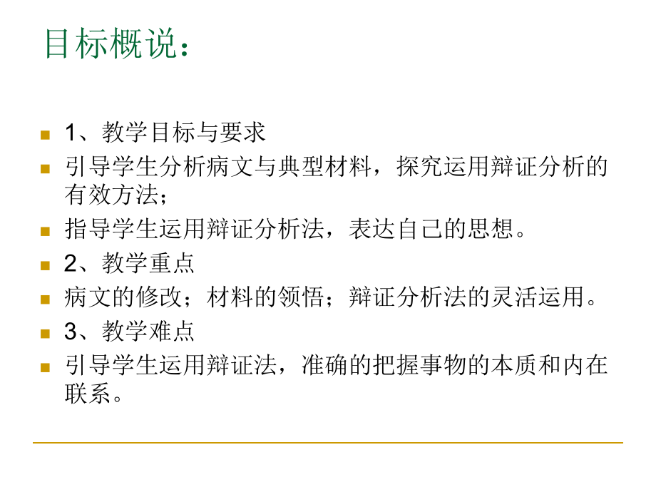 《善于思辨—学习辩证分析》ppt课件.ppt_第2页