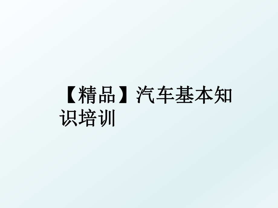 【精品】汽车基本知识培训.ppt_第1页