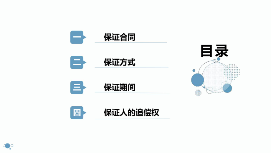 《民法典》担保制度司法解释学习解读之保证责任PPT课件.pptx_第2页