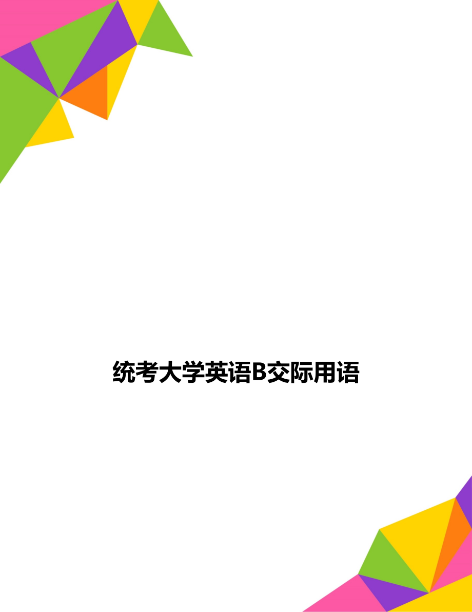 统考大学英语B交际用语.doc_第1页