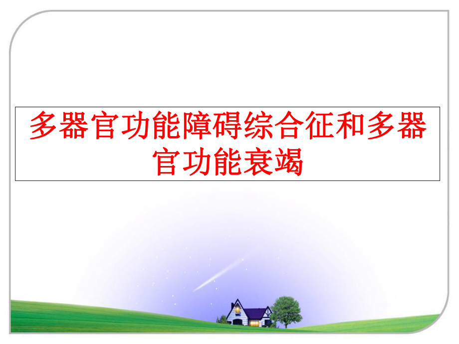 最新多器官功能障碍综合征和多器官功能衰竭精品课件.ppt_第1页