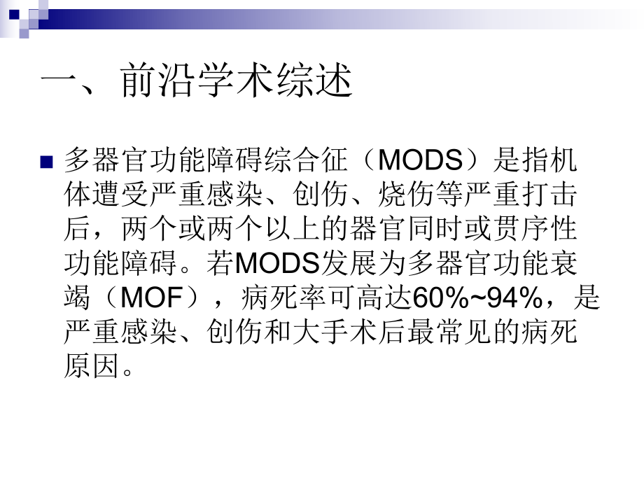 最新多器官功能障碍综合征和多器官功能衰竭精品课件.ppt_第2页