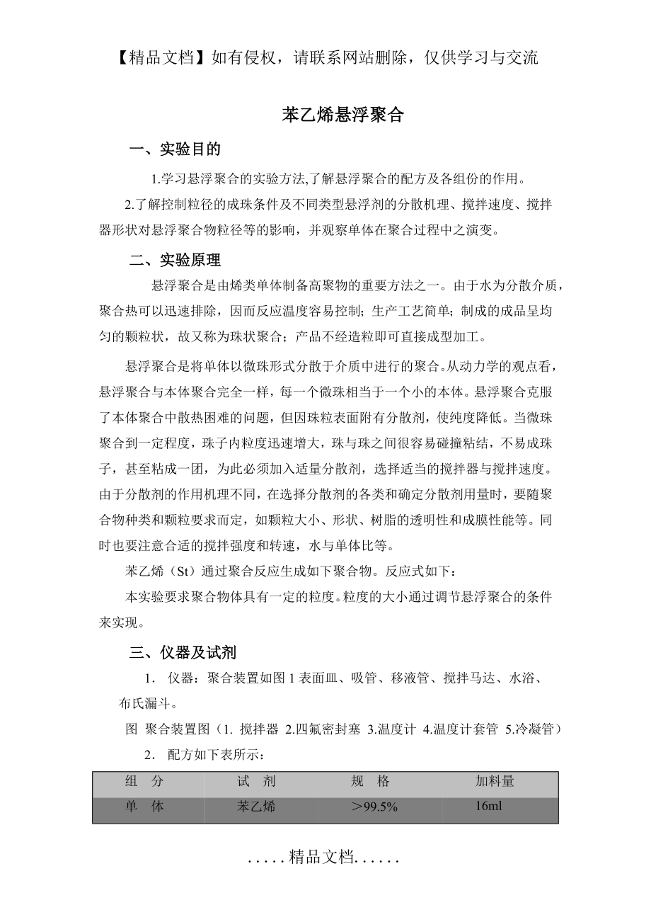 苯乙烯悬浮聚合.doc_第2页