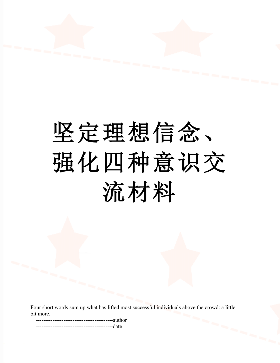 坚定理想信念、强化四种意识交流材料.doc_第1页