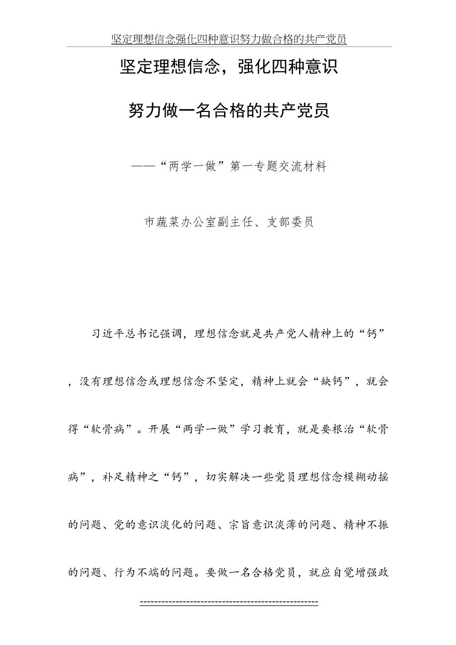 坚定理想信念、强化四种意识交流材料.doc_第2页