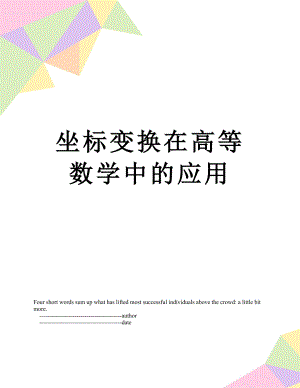 坐标变换在高等数学中的应用.doc