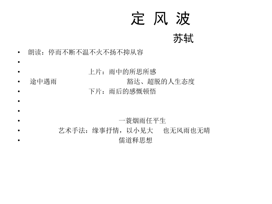 《定风波·莫听穿林打叶声》.ppt_第2页