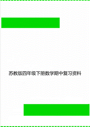 苏教版四年级下册数学期中复习资料.doc