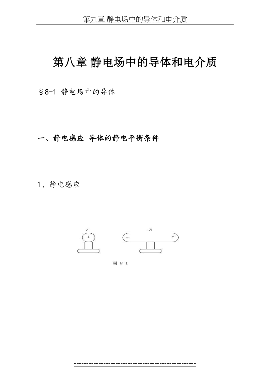 大学物理授课教案-第八章-静电场中的导体和电介.doc_第2页