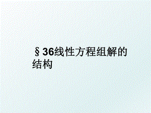 §36线性方程组解的结构.ppt