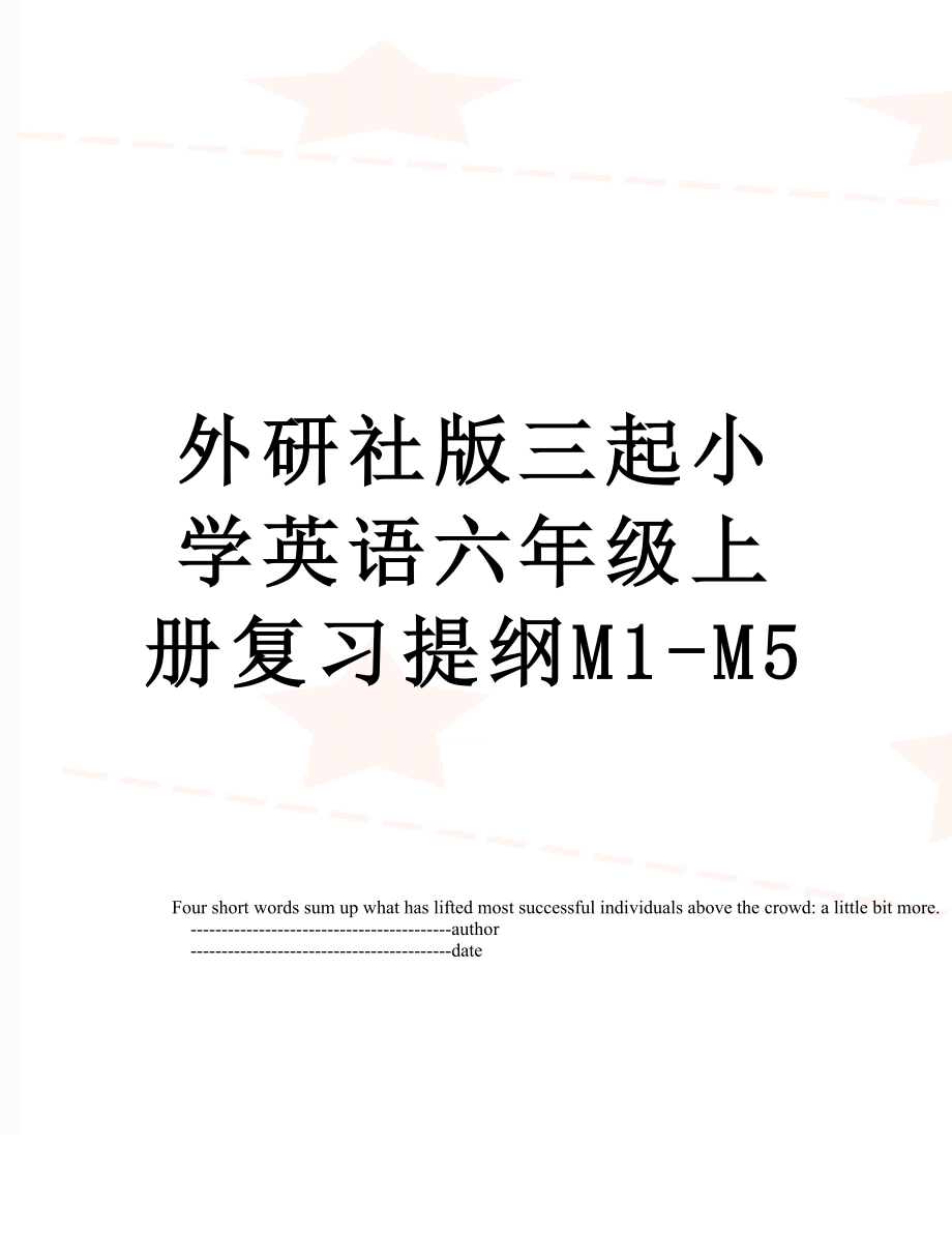 外研社版三起小学英语六年级上册复习提纲M1-M5.doc_第1页