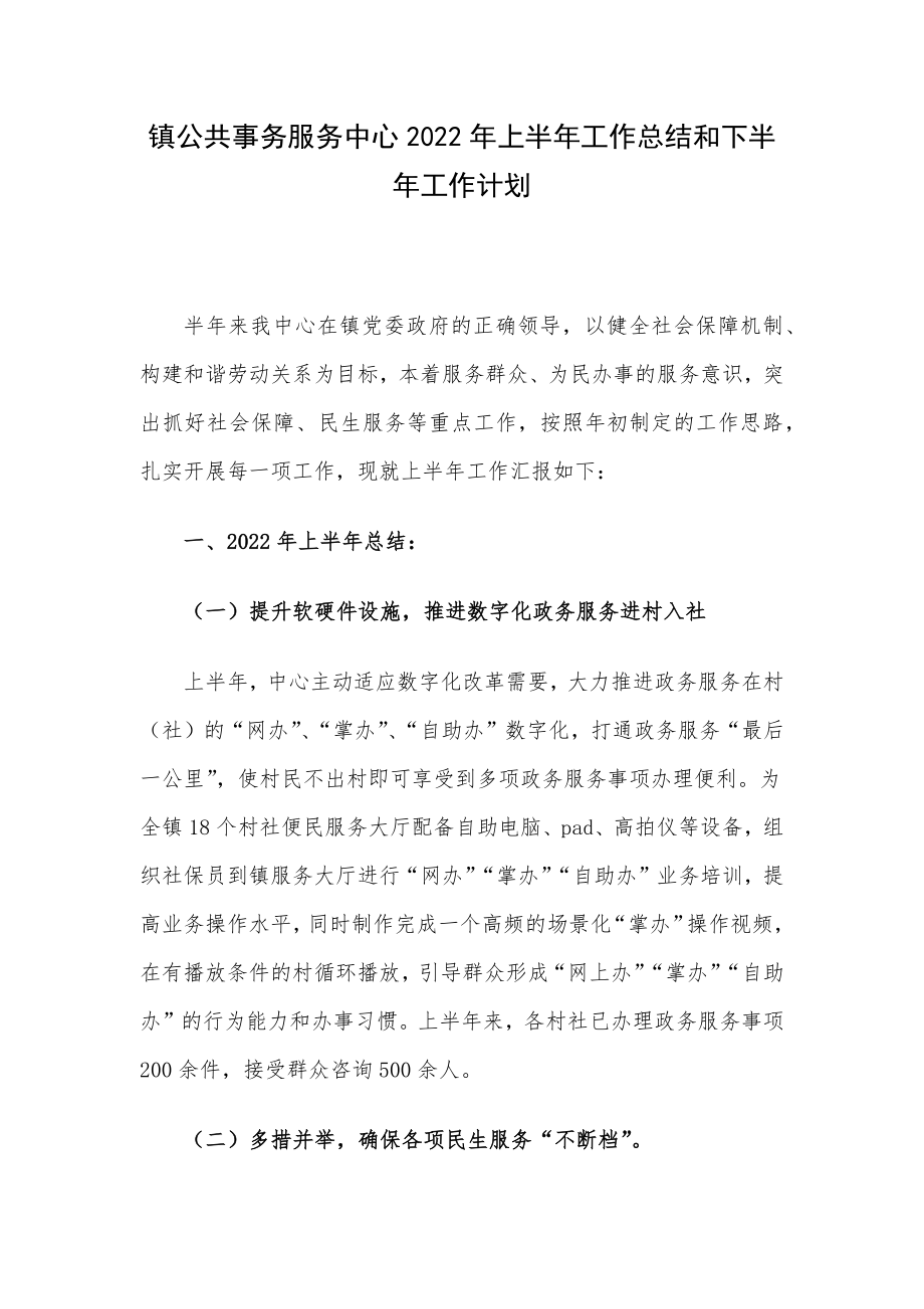 镇公共事务服务中心2022年上半年工作总结和下半年工作计划.docx_第1页