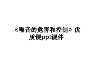 《噪音的危害和控制》优质课ppt课件.ppt