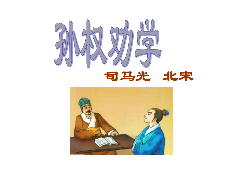 《孙权劝学》ppt课件资料.ppt_第2页