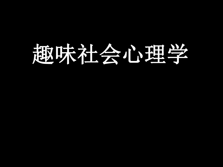 趣味社会心理学ppt课件.ppt_第1页