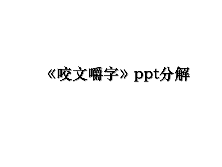 《咬文嚼字》ppt分解.ppt_第1页