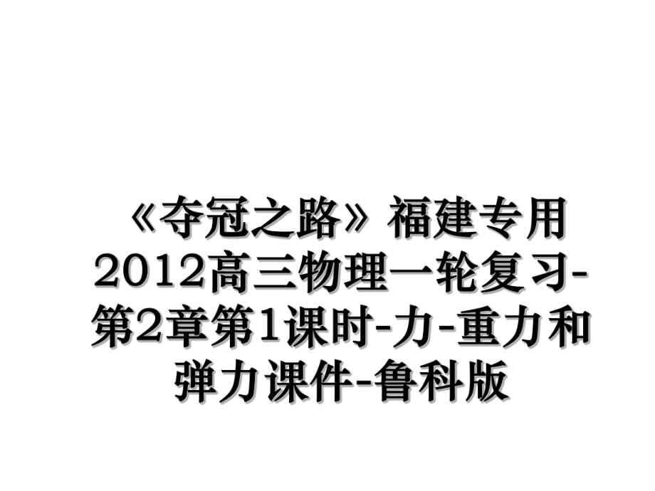 《夺冠之路》福建专用高三物理一轮复习-第2章第1课时-力-重力和弹力课件-鲁科版.ppt_第1页
