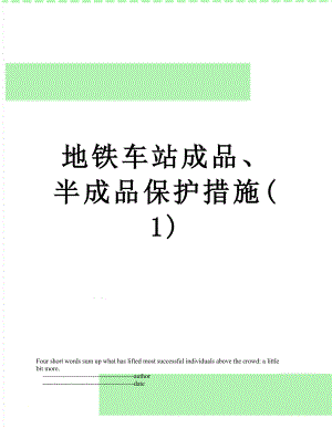 地铁车站成品、半成品保护措施(1).doc