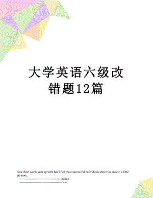 大学英语六级改错题12篇.doc