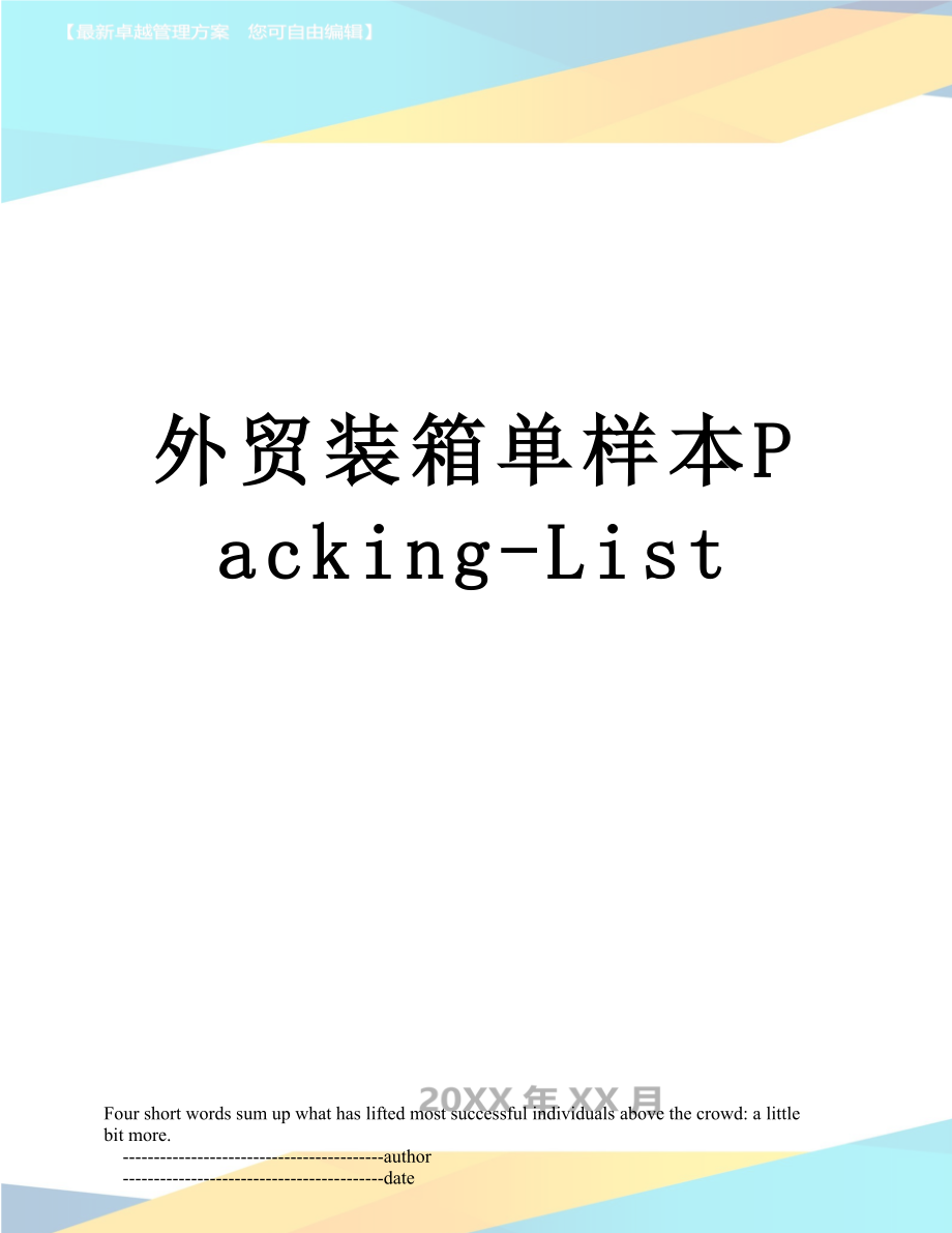 外贸装箱单样本Packing-List.doc_第1页