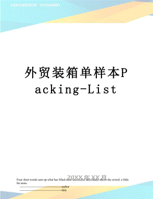 外贸装箱单样本Packing-List.doc