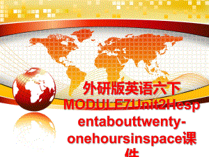 最新外研版英语六下MODULE7Unit2Hespentabouttwenty-onehoursinspace课件幻灯片.ppt