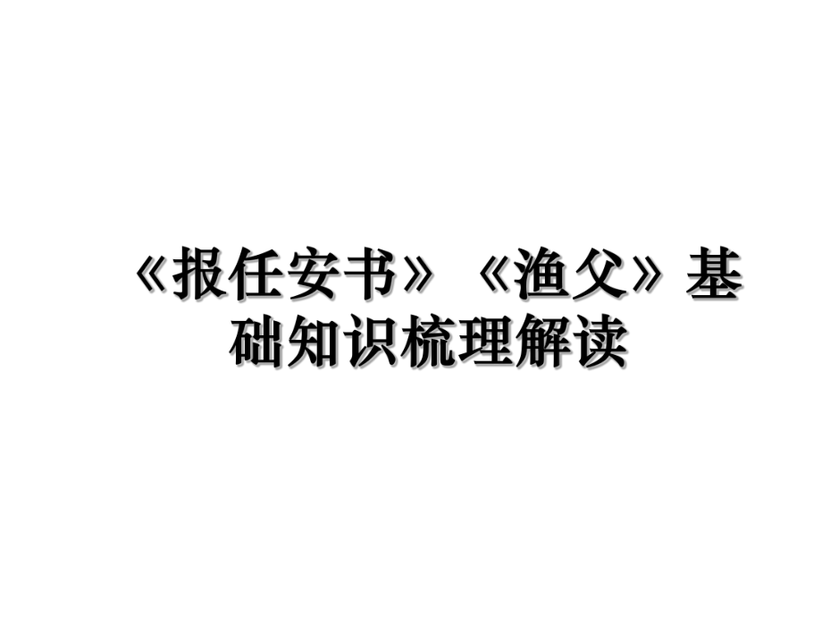 《报任安书》《渔父》基础知识梳理解读.ppt_第1页