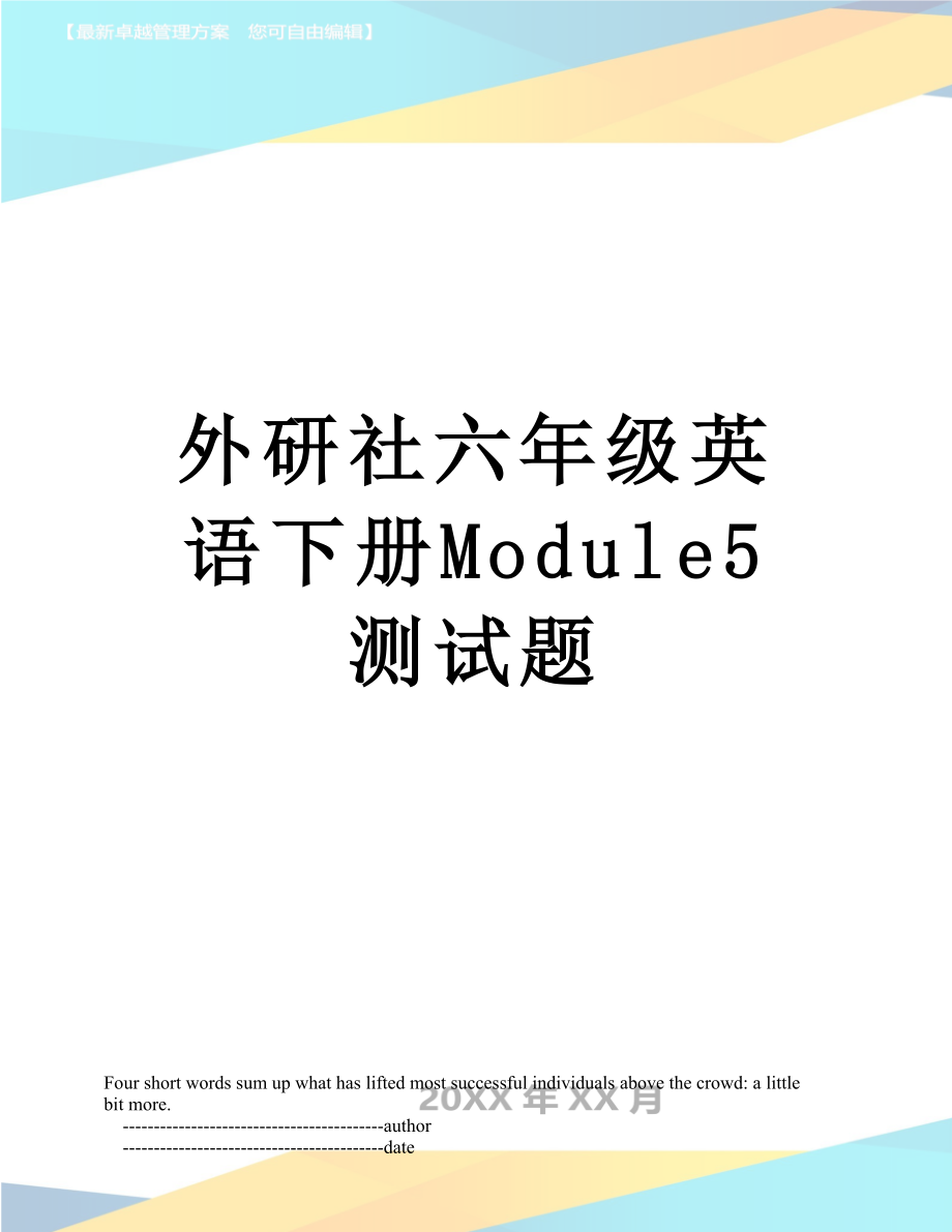 外研社六年级英语下册Module5测试题.doc_第1页